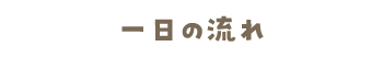 一日の流れ