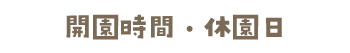 開園時間・休園日