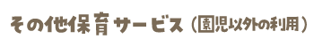 その他保育サービス（園児以外の利用）